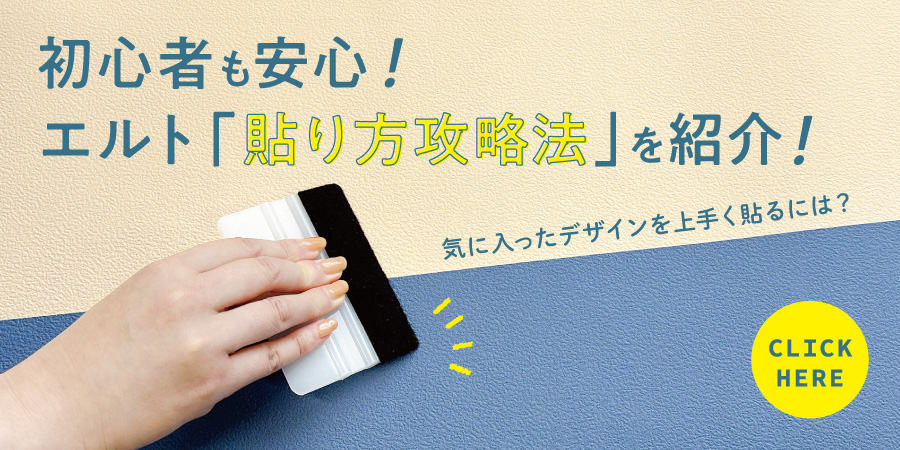 ふすま用リメイクシール・エルトの貼り方攻略法