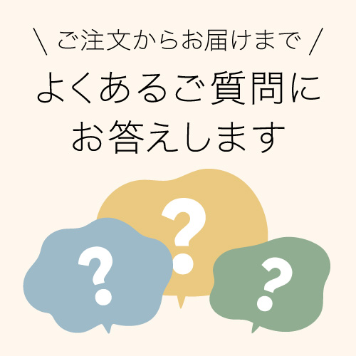 よくあるご質問