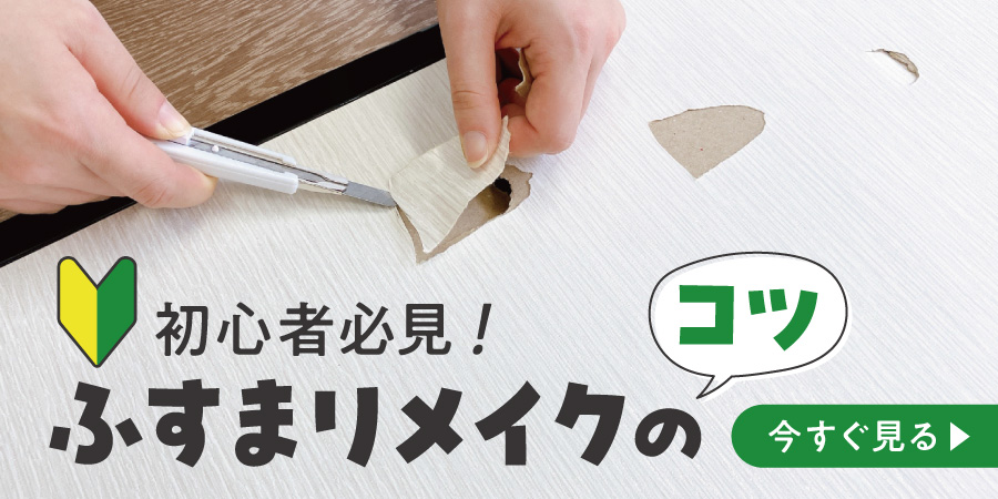 Harokkaスタッフがふすまリメイクのコツを紹介