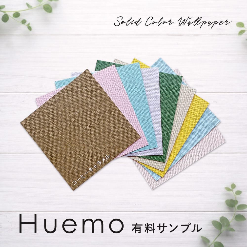 カラー壁紙Huemo（ヒューモ）有料サンプル