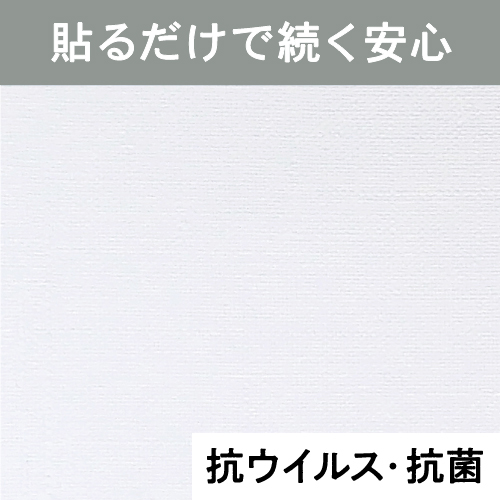シール壁紙・しっかりタイプ抗ウイルス素材拡大写真