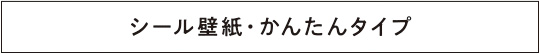 シール壁紙 かんたんタイプ