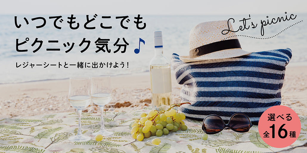 レジャーシート