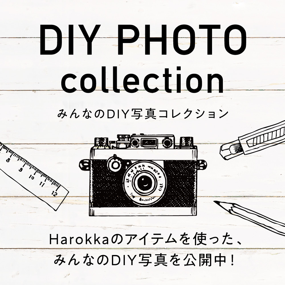 みんなのDIY