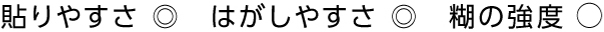 貼りやすさについて