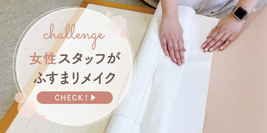 Harokkaの女性スタッフがふすま用リメイクシール・メルアでふすまをリメイク
