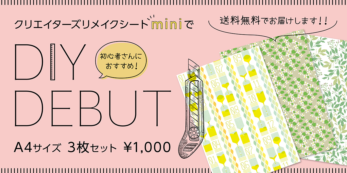 リメイクシートmini