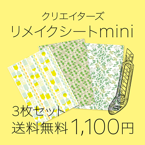 リメイクシートmini