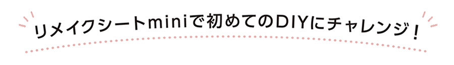 リメイクシートについて