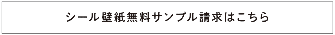 壁紙サンプルを請求する