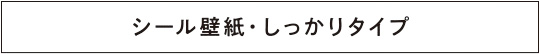 シール壁紙 しっかりタイプ