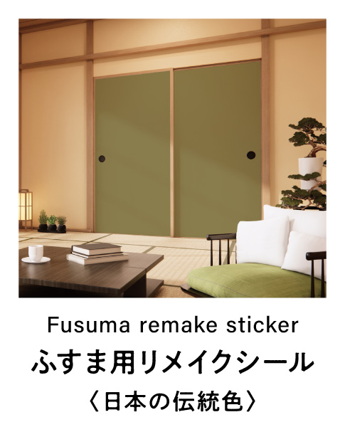 ふすま用リメイクシール