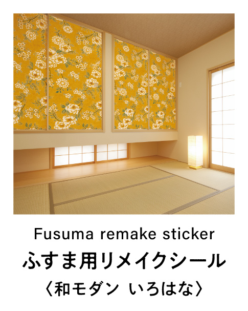 ふすま用リメイクシール