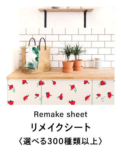 リメイクシート